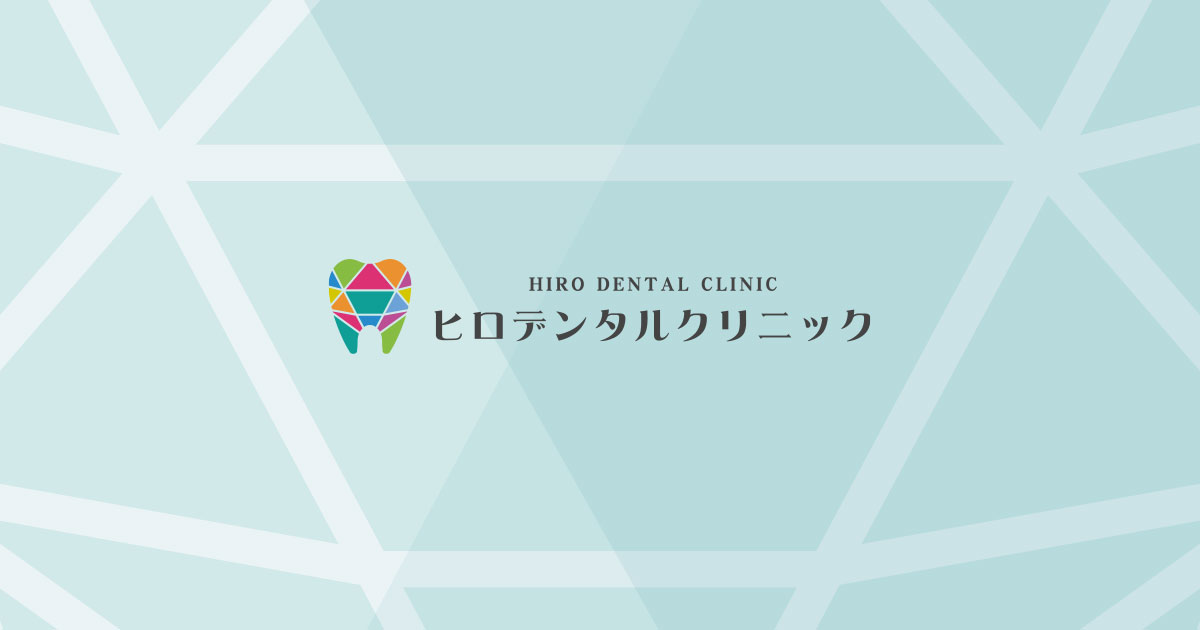ヒロデンタルクリニックの外観